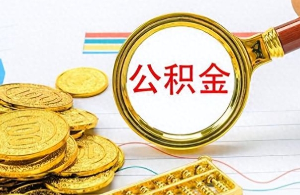 赤峰在职封存的公积金怎么提取（在职人员公积金封存）